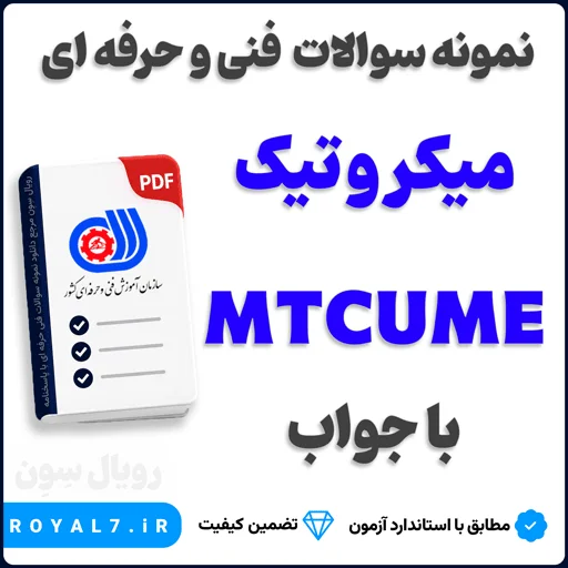 دانلود 240 نمونه سوال میکروتیک MTCUME