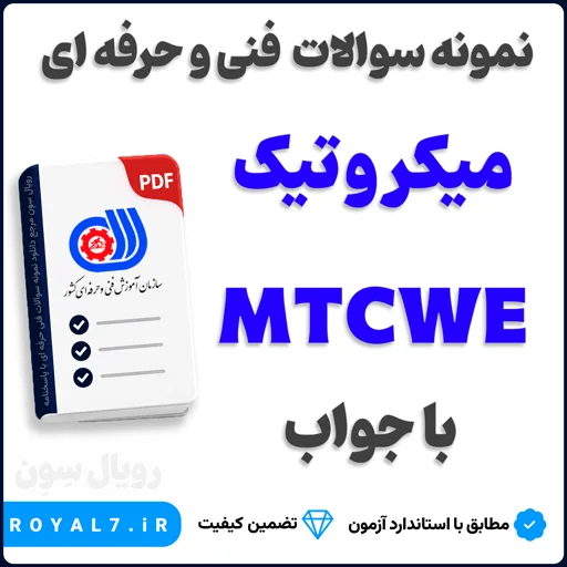دانلود 275 نمونه سوال میکروتیک MTCWE