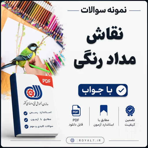دانلود 240 نمونه سوال نقاش مداد رنگی فنی حرفه ای