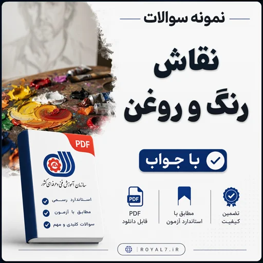 دانلود 288 نمونه سوال نقاش رنگ و روغن فنی حرفه ای
