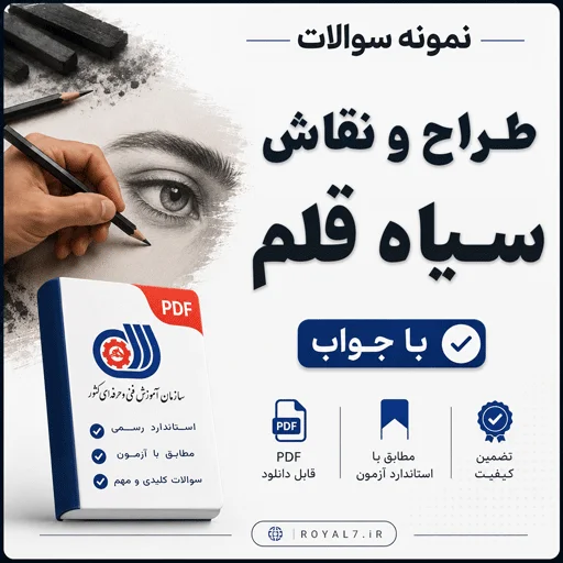 دانلود 830 نمونه سوال سیاه قلم فنی حرفه ای با جواب 1405 PDF