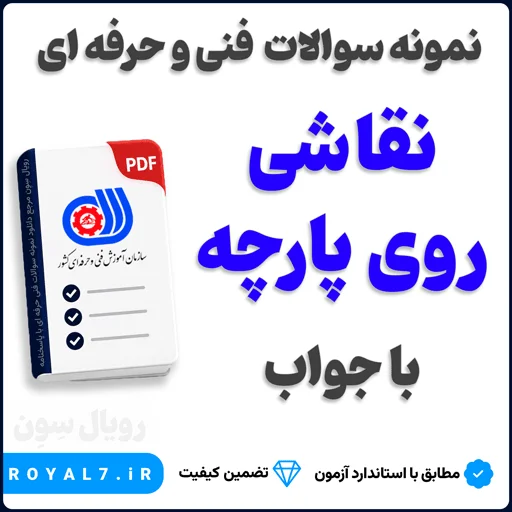 دانلود 310 نمونه سوال نقاشی روی پارچه فنی حرفه ای