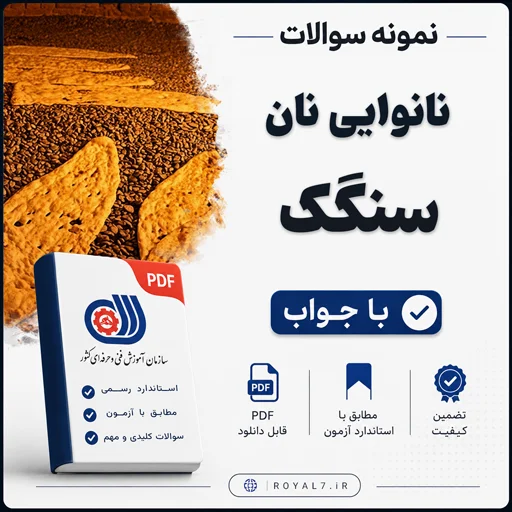 دانلود 298 نمونه سوال نانوایی نان سنگک فنی حرفه ای