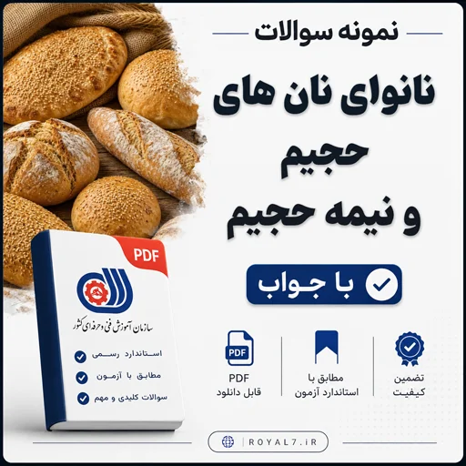 دانلود 540 نمونه سوال نان های حجیم و نیمه حجیم فنی حرفه ای PDF