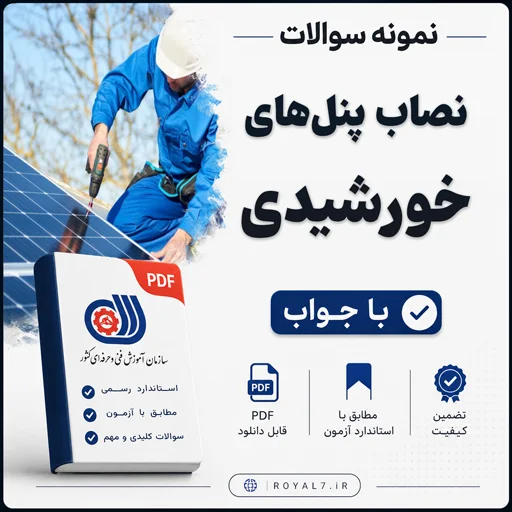 دانلود 195 نمونه سوال نصاب پنل های خورشیدی فنی حرفه ای
