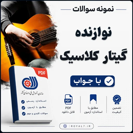 دانلود 510 نمونه سوال نوازنده گیتار کلاسیک فنی حرفه ای