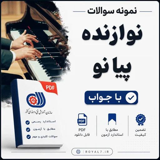 دانلود 225 نمونه سوال نوازنده پیانو فنی حرفه ای