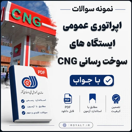 دانلود 235 نمونه سوال اپراتوری عمومی ایستگاه های سوخت رسانی CNG