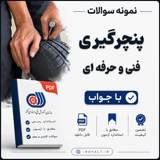 دانلود 245 نمونه سوال پنچرگیری فنی حرفه ای