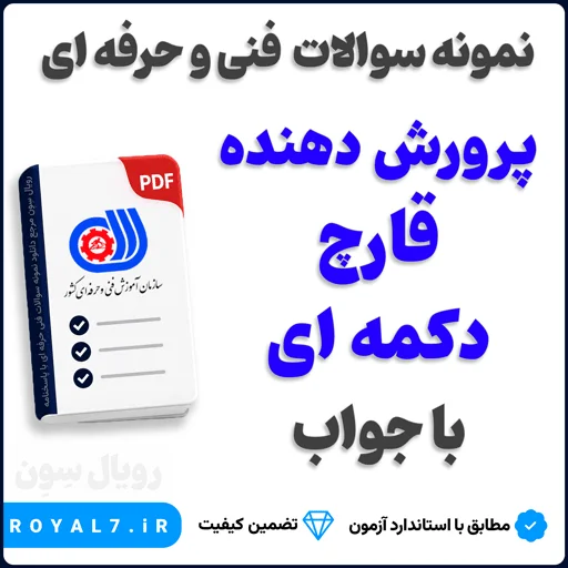 دانلود 755 نمونه سوال پرورش قارچ دکمه ای فنی و حرفه ای + جزوه