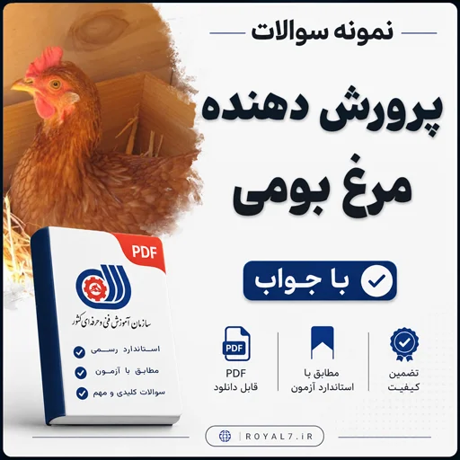 دانلود 367 نمونه سوال پرورش دهنده مرغ بومی فنی حرفه ای