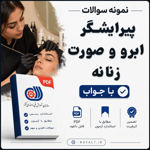 دانلود 2995 نمونه سوال پیرایشگر ابرو و صورت زنانه با جواب