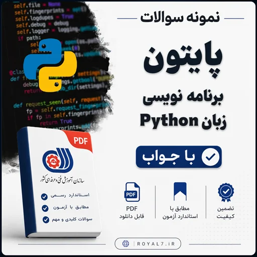 دانلود 255 نمونه سوال پایتون فنی حرفه ای با جواب PDF