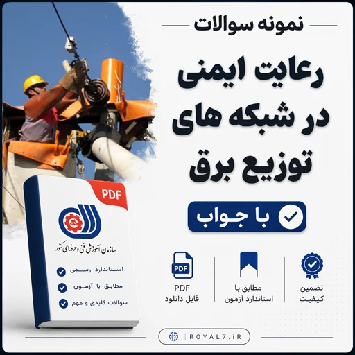 دانلود 535 نمونه سوال رعایت ایمنی در شبکه های توزیع برق