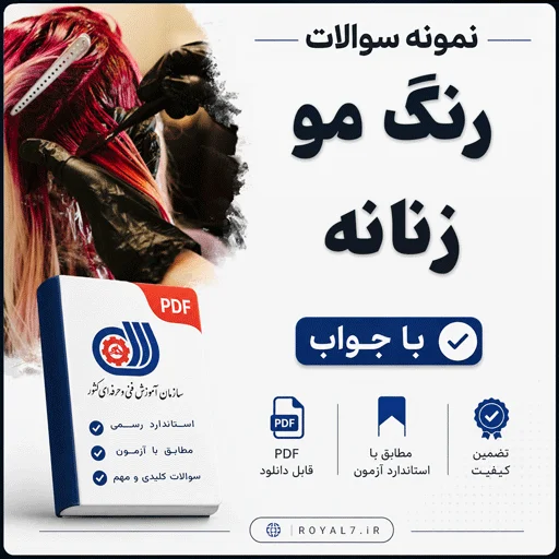 دانلود 345 نمونه سوال امتحان فنی حرفه ای رنگ مو