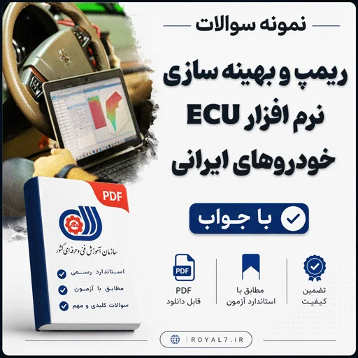 دانلود 125 نمونه سوال ریمپ و بهینه سازی نرم افزار ECU خودروهای ایرانی