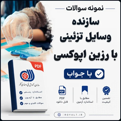 دانلود 135 نمونه سوال سازنده وسایل تزئینی با رزین اپوکسی فنی حرفه ای