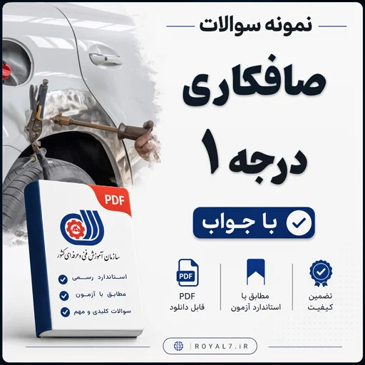 دانلود 185 نمونه سوال صافکاری درجه 1 فنی حرفه ای