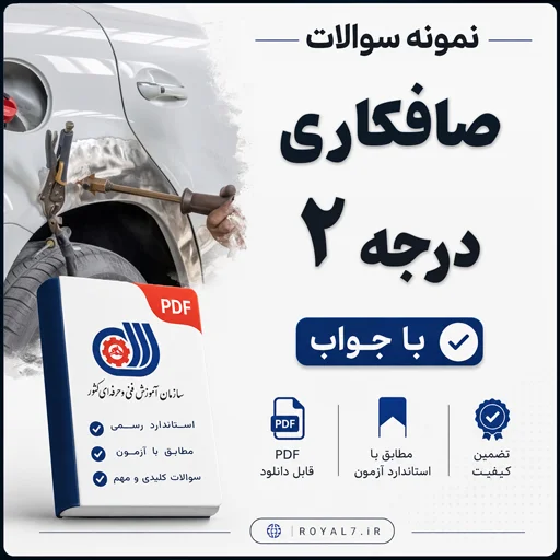 دانلود 235 نمونه سوال صافکاری درجه 2 فنی حرفه ای