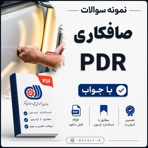 دانلود 267 نمونه سوال صافکاری بدون رنگ PDR فنی حرفه ای