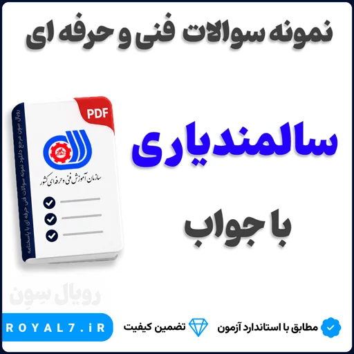 دانلود 350 نمونه سوال سالمندیاری فنی حرفه ای