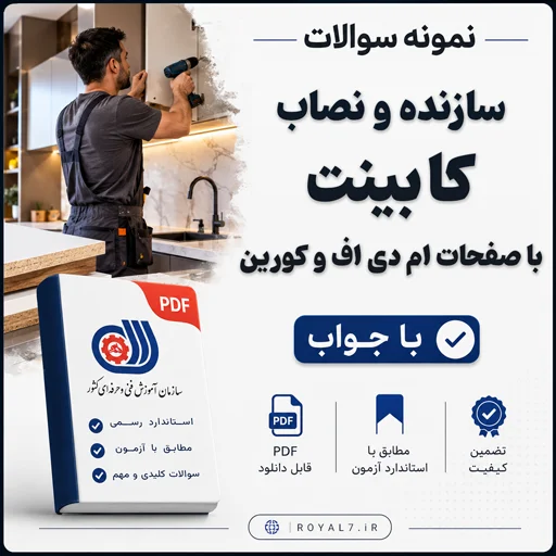 دانلود 276 نمونه سوال سازنده و نصاب کابینت با صفحات ام دی اف و کورین