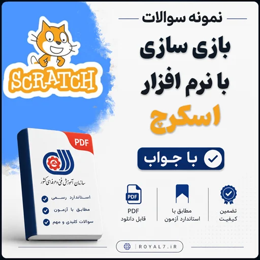 دانلود 310 نمونه سوال بازی سازی با نرم افزار اسکرچ