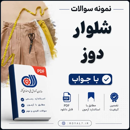 دانلود 756 نمونه سوال شلوار دوز فنی حرفه ای