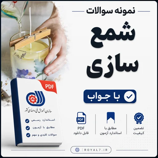 دانلود 135 نمونه سوال شمع سازی فنی حرفه ای + جزوه