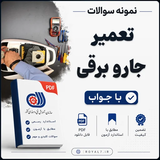 دانلود 190 نمونه سوال تعمیر جارو برقی با جواب