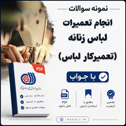 دانلود 245 نمونه سوال تعمیرکار لباس فنی حرفه ای