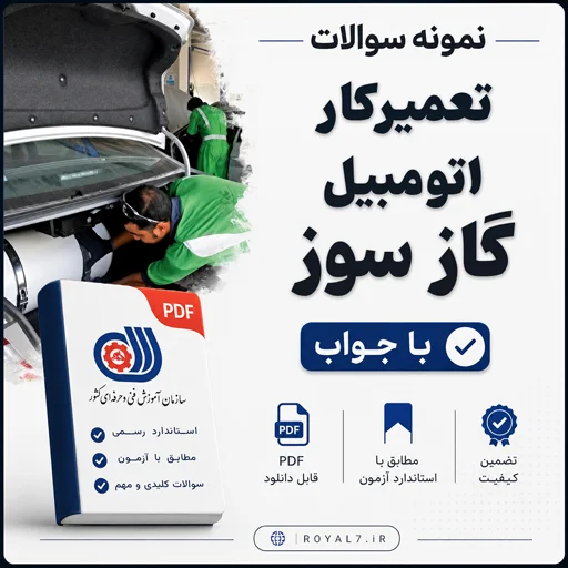 دانلود 225 نمونه سوال تعمیرکار اتومبیل گاز سوز