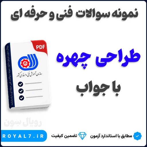 دانلود 290 نمونه سوال طراحی چهره فنی حرفه ای با جواب