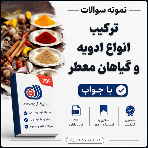 دانلود 145 نمونه سوال ترکیب انواع ادویه و گیاهان معطر