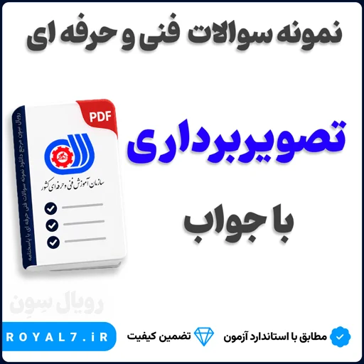 دانلود 450 نمونه سوال تصویربرداری فنی حرفه ای
