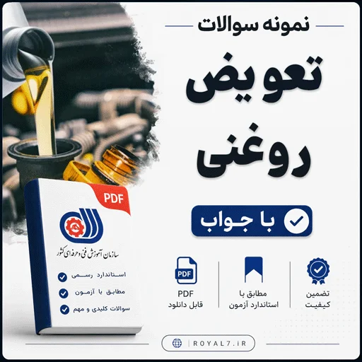 دانلود 335 نمونه سوال تعویض روغنی فنی حرفه ای با جواب