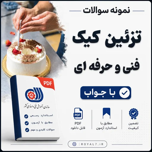 دانلود 325 نمونه سوال تزیین کیک فنی حرفه ای
