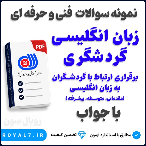 دانلود 675 نمونه سوال زبان انگلیسی گردشگری فنی حرفه ای