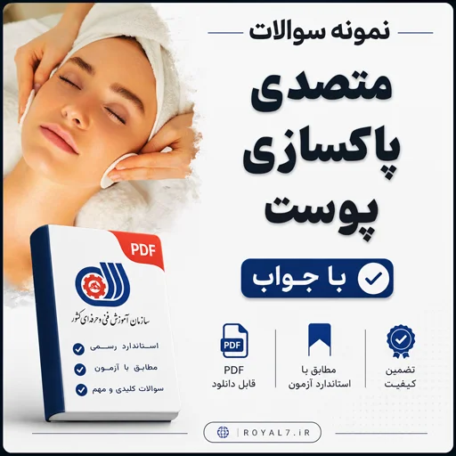 دانلود 675 نمونه سوال پاکسازی پوست فنی حرفه ای