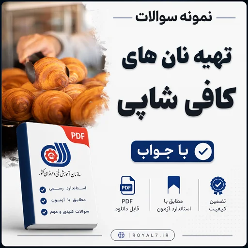 دانلود 155 نمونه سوال تهیه نان های کافی شاپی