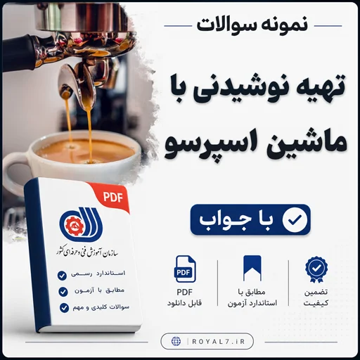 دانلود 165 نمونه سوال تهیه نوشیدنی با ماشین اسپرسو
